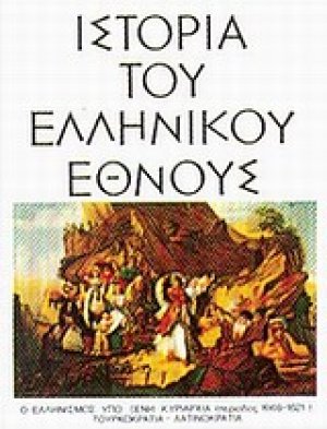 Ιστορία του ελληνικού έθνους (Τόμος 11)