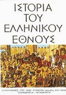 Ιστορία του ελληνικού έθνους (Τόμος 10)