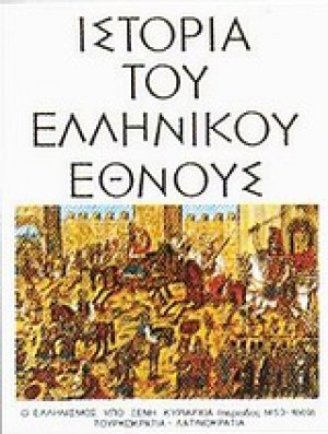 Ιστορία του ελληνικού έθνους (Τόμος 10)