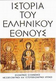 Ιστορία του ελληνικού έθνους (Τόμος 9)