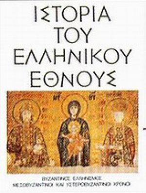 Ιστορία του ελληνικού έθνους (Τόμος 9)