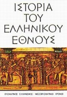 Ιστορία του ελληνικού έθνους (Τόμος 8)