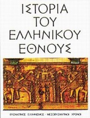 Ιστορία του ελληνικού έθνους (Τόμος 8)