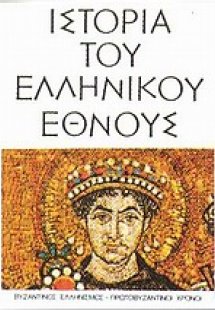 Ιστορία του ελληνικού έθνους (Τόμος 7)
