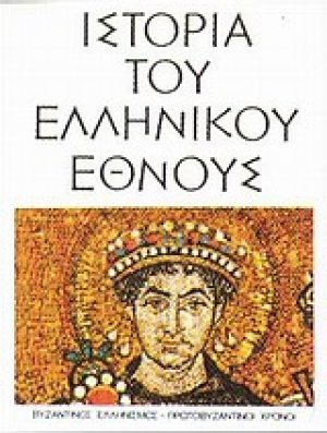 Ιστορία του ελληνικού έθνους (Τόμος 7)