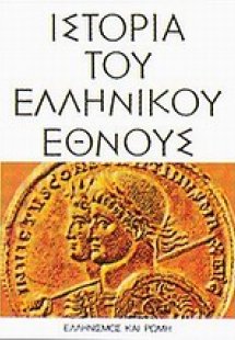 Ιστορία του ελληνικού έθνους (Τόμος 6)