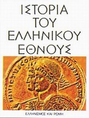 Ιστορία του ελληνικού έθνους (Τόμος 6)