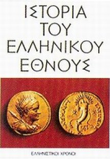 Ιστορία του ελληνικού έθνους (Τόμος 5)