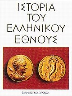 Ιστορία του ελληνικού έθνους (Τόμος 5)