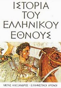 Ιστορία του ελληνικού έθνους (Τόμος 4)