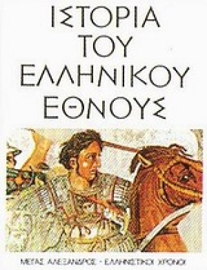 Ιστορία του ελληνικού έθνους (Τόμος 4)