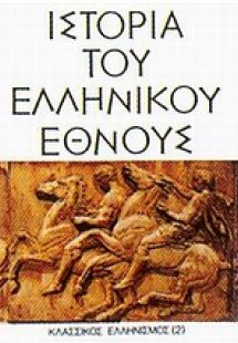Ιστορία του ελληνικού έθνους (Τόμος 3β)