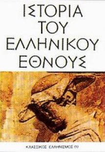 Ιστορία του ελληνικού έθνους (Τόμος 3α)