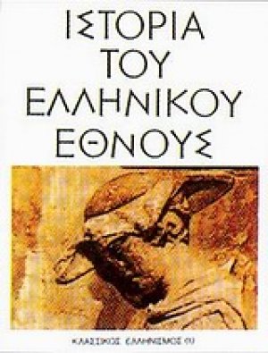 Ιστορία του ελληνικού έθνους (Τόμος 3α)