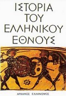 Ιστορία του ελληνικού έθνους (Τόμος 2)