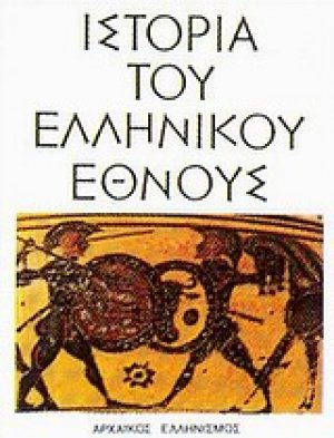 Ιστορία του ελληνικού έθνους (Τόμος 2)