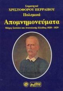 Πολεμικά απομνημονεύματα