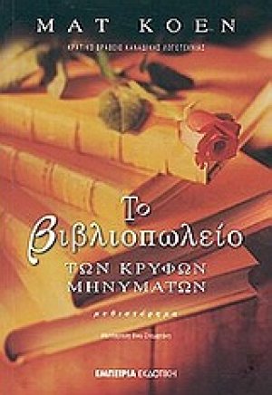 Το βιβλιοπωλείο των κρυφών μηνυμάτων
