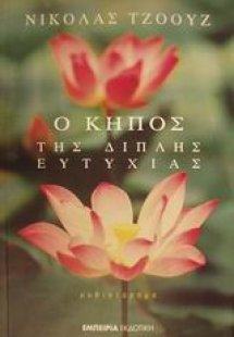 Ο κήπος της διπλής ευτυχίας