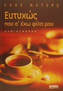 Ευτυχώς που σ' έχω φίλη μου