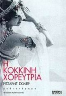 Η κόκκινη χορεύτρια
