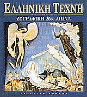 Ζωγραφική 20ού αιώνα