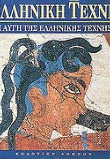 Η αυγή της ελληνικής τέχνης