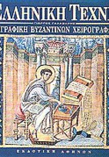 Ζωγραφική βυζαντινών χειρογράφων