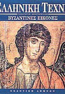 Βυζαντινές εικόνες