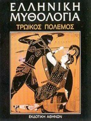 Ελληνική μυθολογία