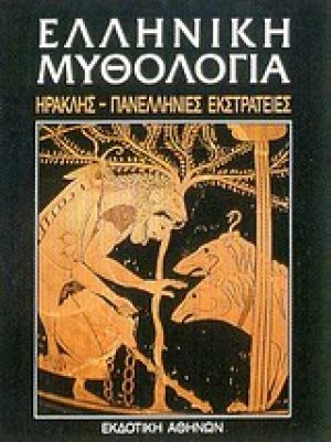 Ελληνική μυθολογία