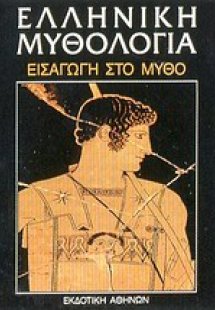 Ελληνική μυθολογία: Εισαγωγή στο μύθο