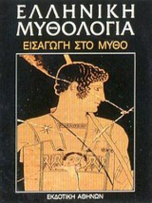 Ελληνική μυθολογία: Εισαγωγή στο μύθο