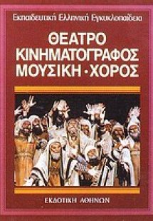 Θέατρο, κινηματογράφος, μουσική - χορός