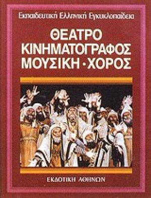 Θέατρο, κινηματογράφος, μουσική - χορός