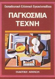 Παγκόσμια τέχνη