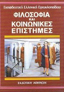 Φιλοσοφία και κοινωνικές επιστήμες