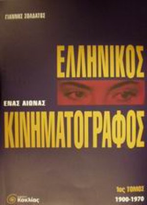 Ελληνικός κινηματογράφος