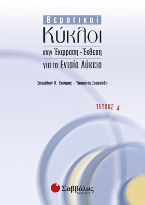 Θεματικοί κύκλοι στην έκφραση - έκθεση για το ενιαίο λύκειο (Τεύχος Α)