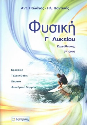 Φυσική Γ΄ λυκείου (2015)