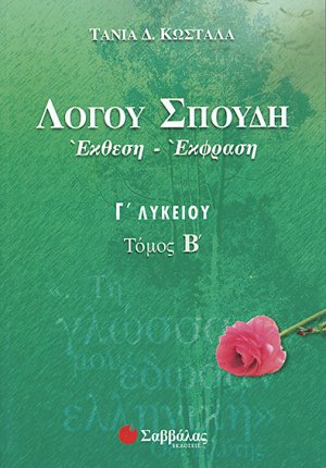 Λόγου σπουδή έκθεση - έκφραση Γ΄ λυκείου (Β’ τεύχος)