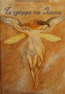 Το γράμμα του Ιάσονα