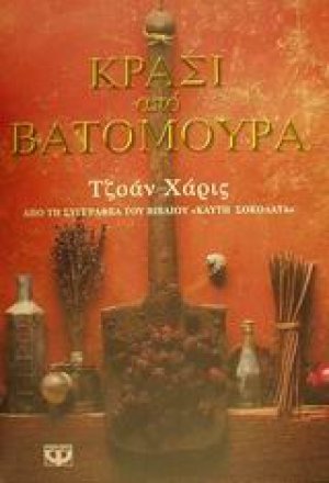 Κρασί από βατόμουρα
