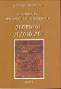 Η αρχαία ελληνική κοινωνία: οι πρώτοι φιλόσοφοι