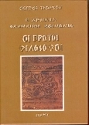 Η αρχαία ελληνική κοινωνία: οι πρώτοι φιλόσοφοι