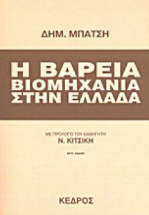 Η βαρειά βιομηχανία στην Ελλάδα