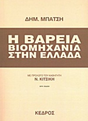 Η βαρειά βιομηχανία στην Ελλάδα