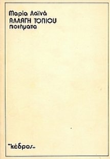 Αλλαγή τοπίου