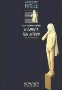 Η Παναγία των νέγρων