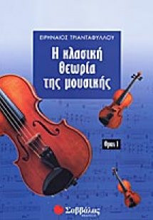 Η κλασική θεωρία της μουσικής